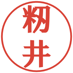籾井の電子印鑑｜プレゼンス体