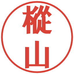 樅山の電子印鑑｜プレゼンス体
