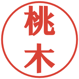 桃木の電子印鑑｜プレゼンス体