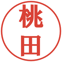 桃田の電子印鑑｜プレゼンス体