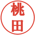 桃田の電子印鑑｜プレゼンス体｜縮小版