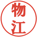 物江の電子印鑑｜プレゼンス体｜縮小版