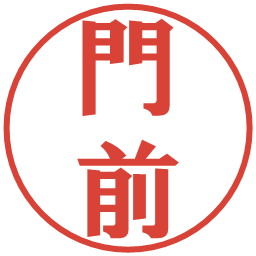 門前の電子印鑑｜プレゼンス体