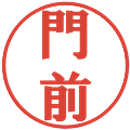 門前の電子印鑑｜プレゼンス体｜縮小版