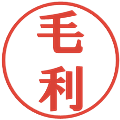 毛利の電子印鑑｜プレゼンス体｜縮小版