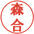 森合の電子印鑑｜プレゼンス体｜縮小版