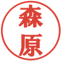 森原の電子印鑑｜プレゼンス体｜縮小版