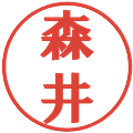 森井の電子印鑑｜プレゼンス体｜縮小版