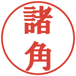 諸角の電子印鑑｜プレゼンス体