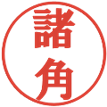 諸角の電子印鑑｜プレゼンス体｜縮小版