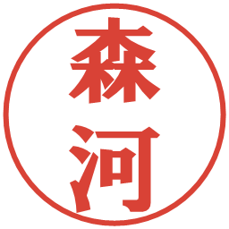 森河の電子印鑑｜プレゼンス体
