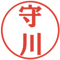 守川の電子印鑑｜プレゼンス体｜縮小版