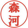 森河の電子印鑑｜プレゼンス体｜縮小版