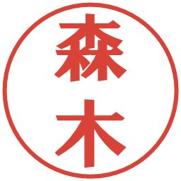 森木の電子印鑑｜プレゼンス体