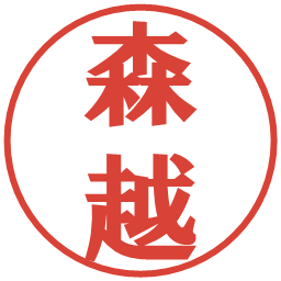 森越の電子印鑑｜プレゼンス体