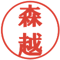 森越の電子印鑑｜プレゼンス体｜縮小版