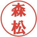 森松の電子印鑑｜プレゼンス体｜縮小版