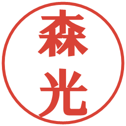 森光の電子印鑑｜プレゼンス体