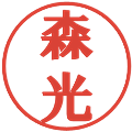 森光の電子印鑑｜プレゼンス体｜縮小版