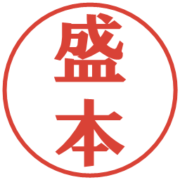 盛本の電子印鑑｜プレゼンス体