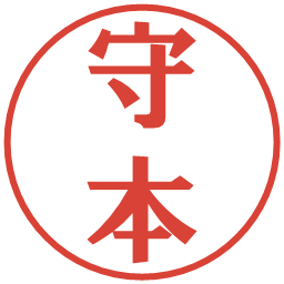 守本の電子印鑑｜プレゼンス体