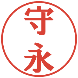 守永の電子印鑑｜プレゼンス体