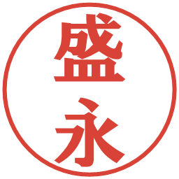 盛永の電子印鑑｜プレゼンス体
