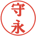 守永の電子印鑑｜プレゼンス体｜縮小版
