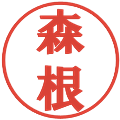 森根の電子印鑑｜プレゼンス体｜縮小版