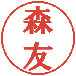 森友の電子印鑑｜プレゼンス体