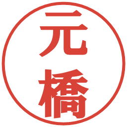 元橋の電子印鑑｜プレゼンス体