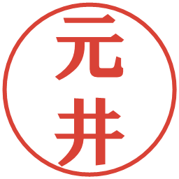 元井の電子印鑑｜プレゼンス体