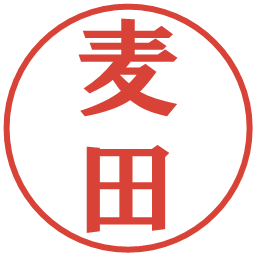 麦田の電子印鑑｜プレゼンス体