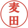 麦田の電子印鑑｜プレゼンス体｜縮小版