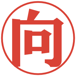 向の電子印鑑｜プレゼンス体