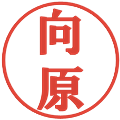 向原の電子印鑑｜プレゼンス体｜縮小版