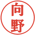 向野の電子印鑑｜プレゼンス体｜縮小版