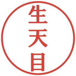 生天目の電子印鑑｜プレゼンス体