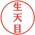 生天目の電子印鑑｜プレゼンス体｜縮小版