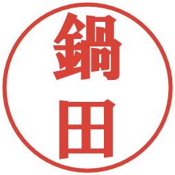 鍋田の電子印鑑｜プレゼンス体