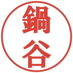 鍋谷の電子印鑑｜プレゼンス体