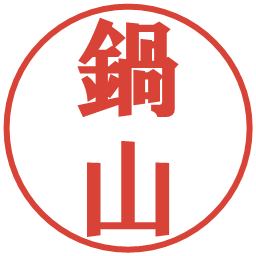 鍋山の電子印鑑｜プレゼンス体