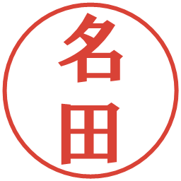 名田の電子印鑑｜プレゼンス体