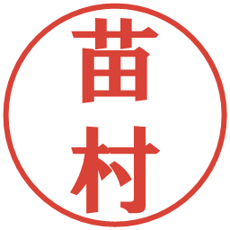 苗村の電子印鑑｜プレゼンス体