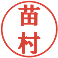 苗村の電子印鑑｜プレゼンス体｜縮小版