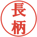 長柄の電子印鑑｜プレゼンス体｜縮小版