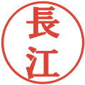 長江の電子印鑑｜プレゼンス体｜縮小版