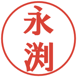 永渕の電子印鑑｜プレゼンス体