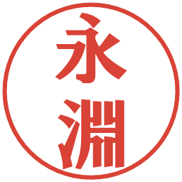 永淵の電子印鑑｜プレゼンス体