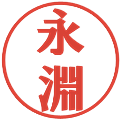 永淵の電子印鑑｜プレゼンス体｜縮小版